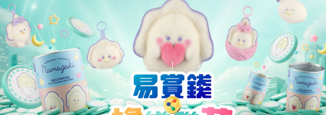 易賞錢 x 生蠔BB